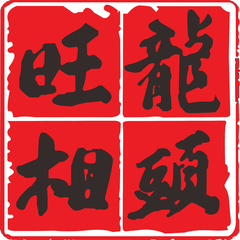 龙头旺相商标